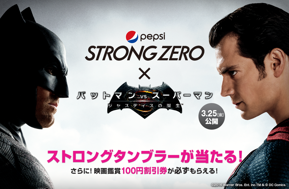 サントリー バットマン・スーパーマンロゴ入りタンブラーセットが当たる