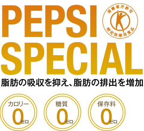 PEPSI SPECIAL 脂肪の吸収を抑え、脂肪の排出を増加