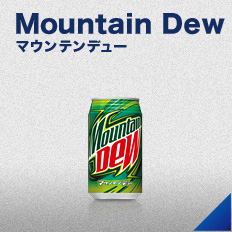 マウンテンデュー