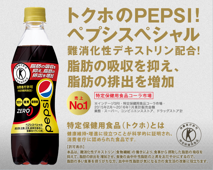 トクホのPEPSI!ペプシスペシャル 難消化性デキストリン配合! 脂肪の吸収を抑え、排出を増加させる 売上No.1