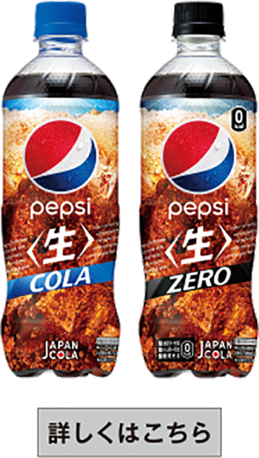 pepsi〈生〉 サントリー