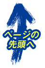 ページの先頭へ