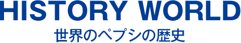 WORLD 世界のペプシの歴史