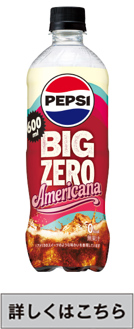 ペプシ BIG ZERO Americana