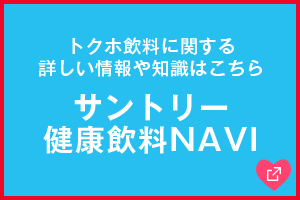 サントリー健康飲料NAVI