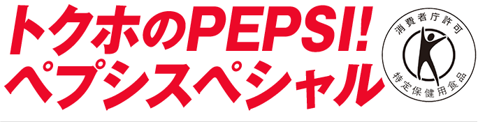トクホのPEPSI!!ペプシスペシャル