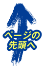 トップに戻る