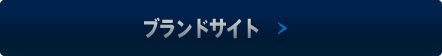 ブランドサイト