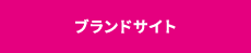 ブランドサイト