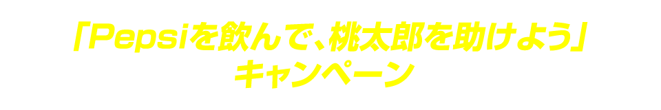 「Pepsiを飲んで桃太郎を助けよう」キャンペーン