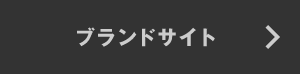 ブランドサイト