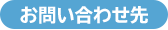 お問い合わせ先