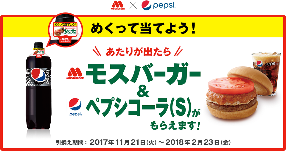 めくって当てよう！ あたりが出たらモスバーガー&ペプシコーラ（S）がもらえます！　引き換え期間：2017年11月21日（火）〜2018年2月23日（金）