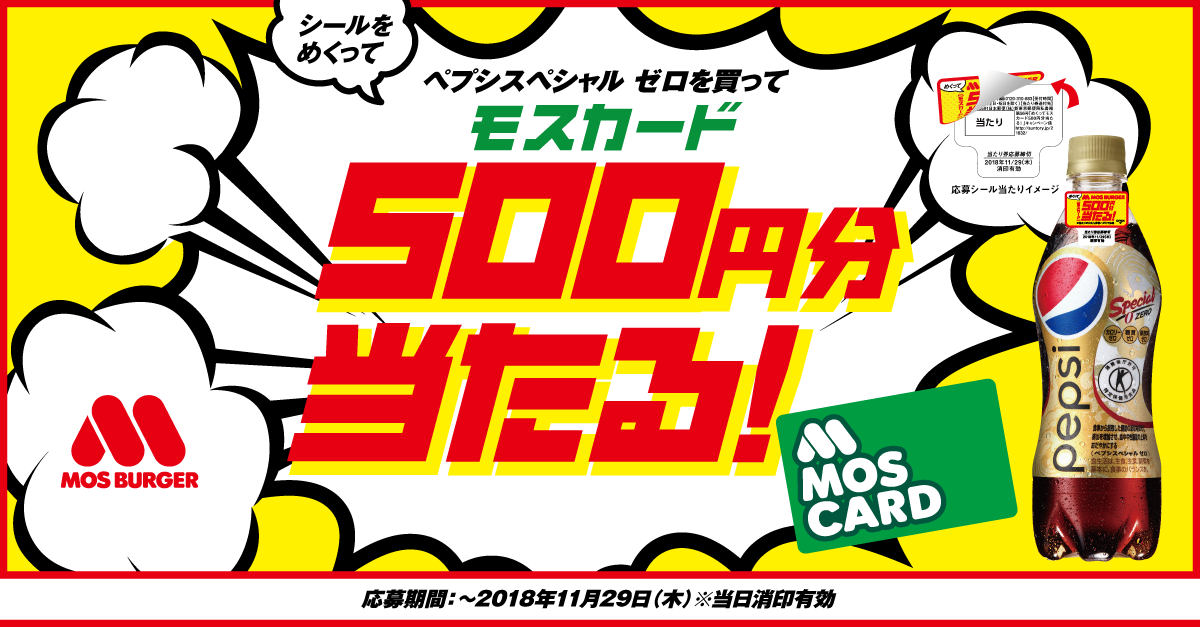 めくって【モスカード】500円分当たる！キャンペーン | サントリー