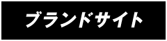 ブランドサイト
