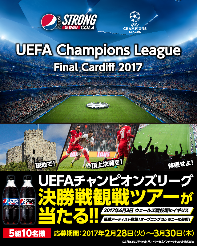 Uefaチャンピオンズリーグ決勝戦観戦ツアーが当たる キャンペーン サントリー