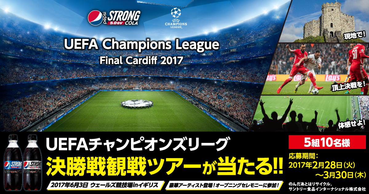 Uefaチャンピオンズリーグ決勝戦観戦ツアーが当たる キャンペーン サントリー