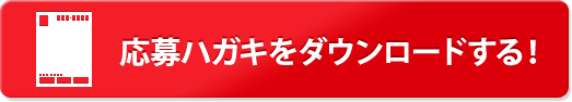 応募ハガキをダウンロードする！