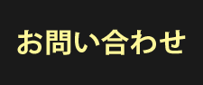 お問合せ