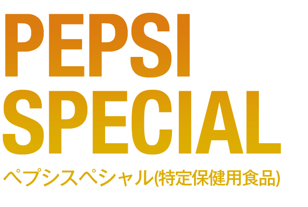 PEPSI SPECIAL ペプシスペシャル(特定保健用食品)