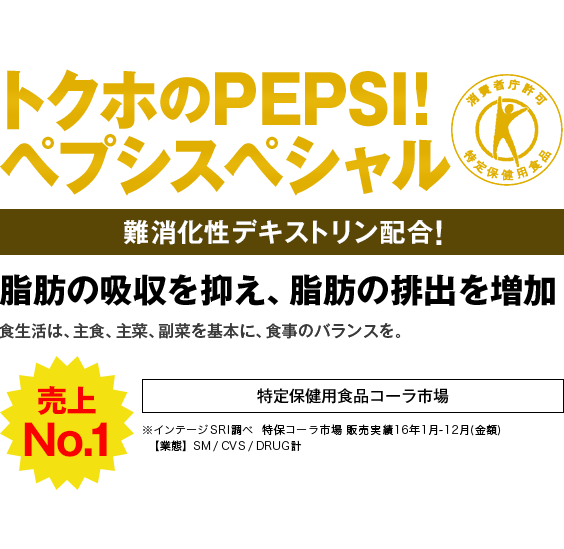 トクホのPEPSI!ペプシスペシャル 難消化性デキストリン配合！脂肪の吸収を抑え、脂肪の排出を増加 売り上げNo.1